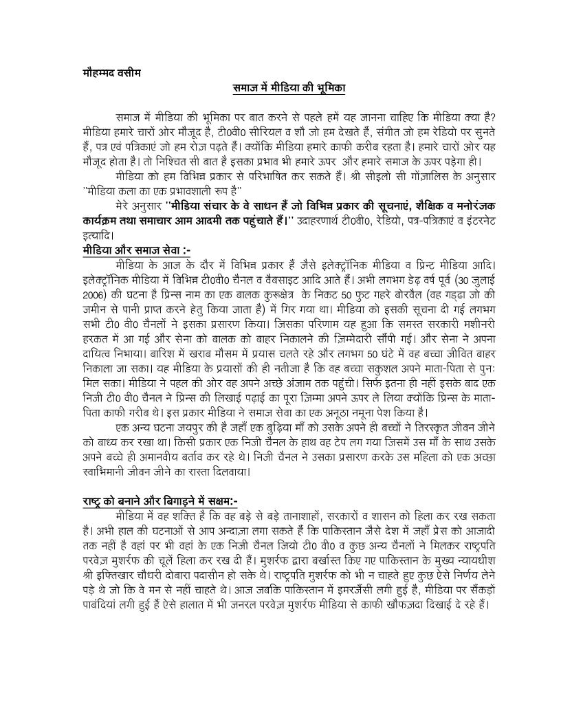 Role of media essay in hindi
